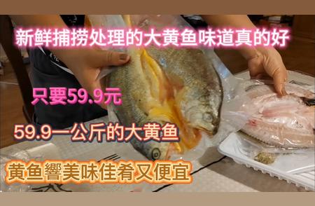 山姆会员店独家新鲜捕捞黄鱼，鲜美滋味让你回味无穷