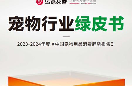 探索未来趋势：2023-2024中国宠物行业深度洞察