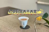 红茶对胃的影响：养胃还是暖胃？