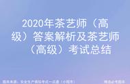 2020年高级茶艺师考试全解析及经验分享