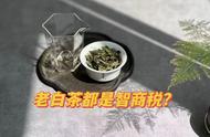 老白茶的营养和药性为何在3年以上会下降？