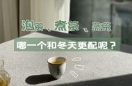 冬日品茗指南：泡、煮、蒸，哪种茶法最佳？