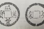 咸丰通宝版别解析：铸币局制造详探