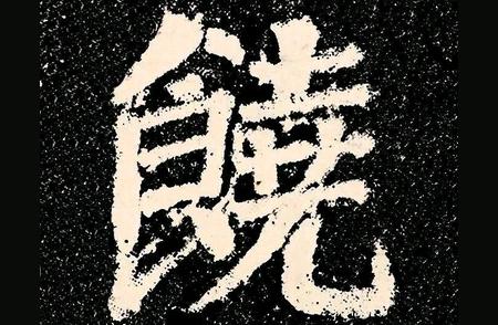 陕西县城惊现颜真卿大字真迹，字字千金！