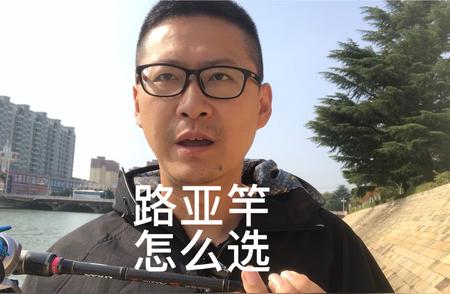 如何选择适合自己的路亚竿？全面解析路亚竿参数