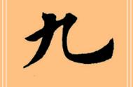 田英章《九成宫》字帖单字解析