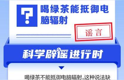 绿茶能否抵挡电脑辐射？专家深度解析