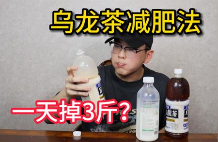 乌龙茶减肥法：一天掉3斤是真实的吗？揭秘其惊人效果！