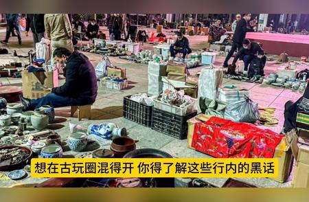 古董圈黑话大揭秘：20个必备术语！