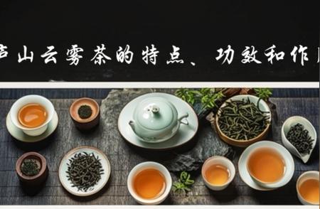 庐山云雾茶：神秘功效与多重作用揭秘