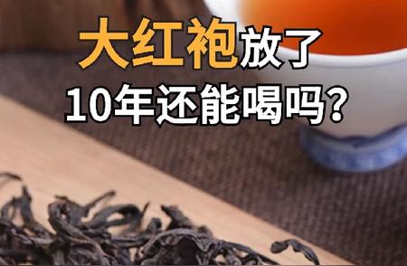 11年陈年老茶大红袍，品质如何？