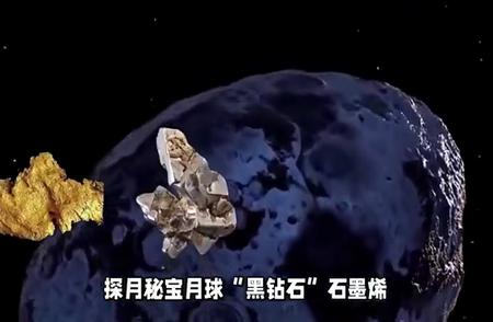 月球惊现“黑钻石”石墨烯：探月秘宝揭秘太空资源新纪元