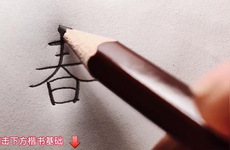 楷书练字技巧大揭秘：如何写好‘春’字？