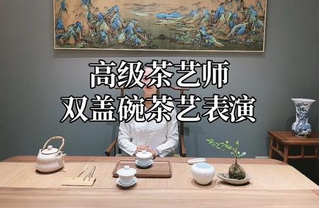 茶艺之美：一场引人入胜的双盖碗茶艺表演