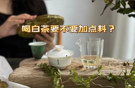 白茶的正确喝法：带你领略茶道之美