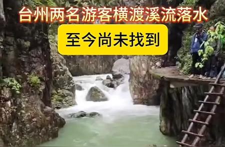 痛心！浙江台州驴友落水事件，领队不幸身亡